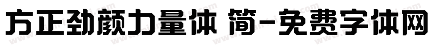 方正劲颜力量体 简字体转换